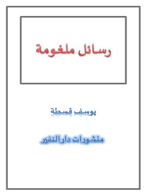 cover image of رسائل ملغومة